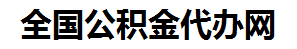 平潭住房公积金代办网-专注平潭国管公积金提取代办公司【24小时服务】